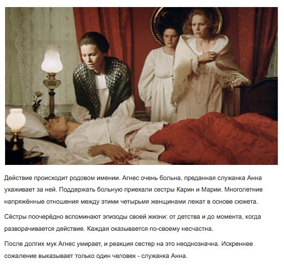 «Шепоты и крики» Ингмара Бергмана, 1972